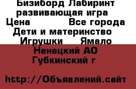 Бизиборд Лабиринт развивающая игра › Цена ­ 1 500 - Все города Дети и материнство » Игрушки   . Ямало-Ненецкий АО,Губкинский г.